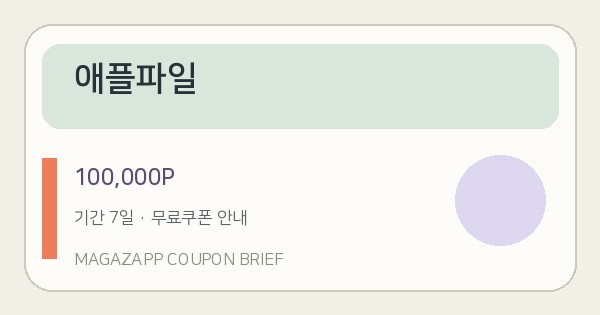 애플파일 무료쿠폰 100,000P 배너