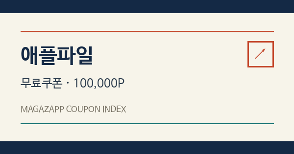 애플파일 무료쿠폰 안내 배너