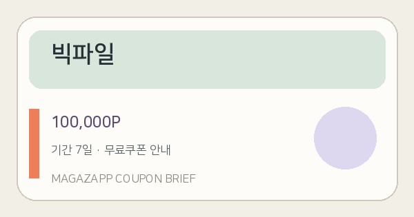 빅파일 무료쿠폰 100,000P 배너
