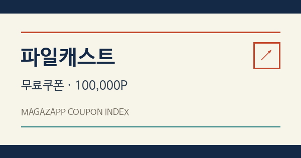 파일캐스트 무료쿠폰 안내 배너