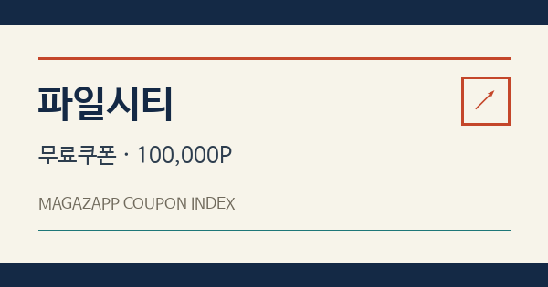 파일시티 무료쿠폰 안내 배너