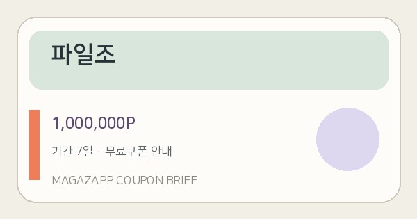 파일조 무료쿠폰 1,000,000P 배너