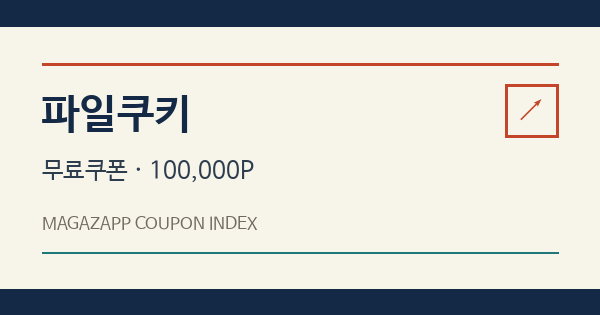 파일쿠키 무료쿠폰 안내 배너