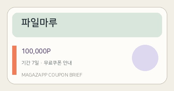 파일마루 무료쿠폰 100,000P 배너