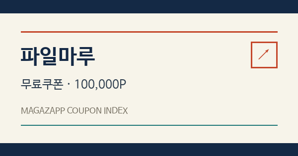 파일마루 무료쿠폰 안내 배너