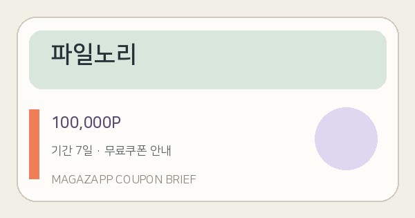 파일노리 무료쿠폰 100,000P 배너