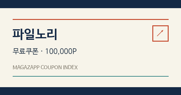 파일노리 무료쿠폰 안내 배너