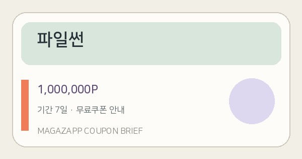 파일썬 무료쿠폰 1,000,000P 배너