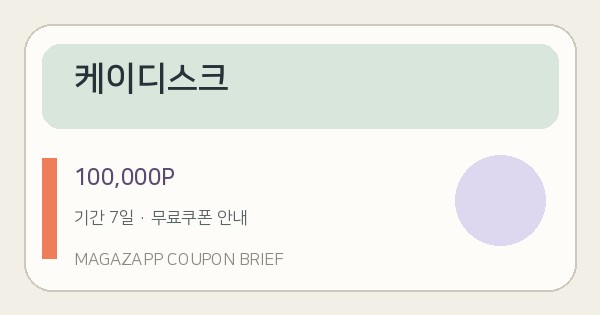 케이디스크 무료쿠폰 100,000P 배너