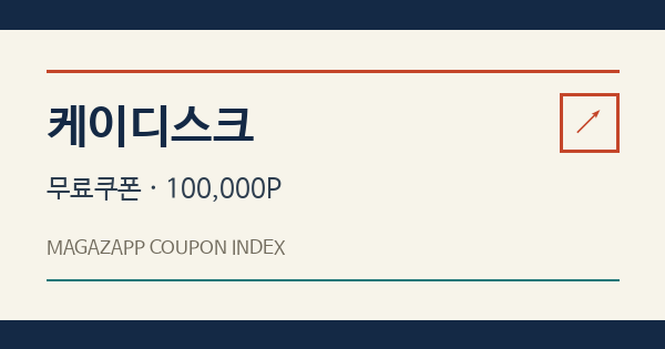 케이디스크 무료쿠폰 안내 배너