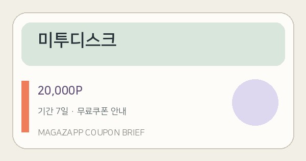미투디스크 무료쿠폰 배너