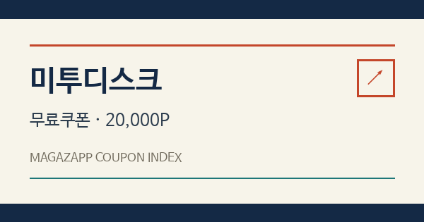 미투디스크 무료쿠폰 안내 배너
