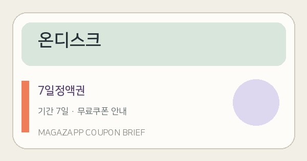 온디스크 무료쿠폰 7일정액권 배너