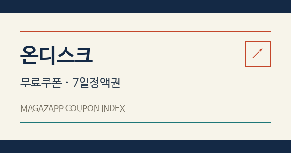 온디스크 무료쿠폰 안내 배너
