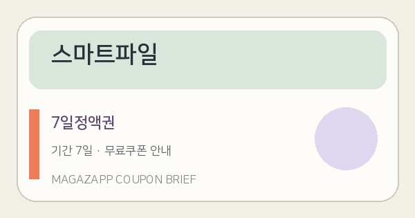 스마트파일 무료쿠폰 7일정액권 배너