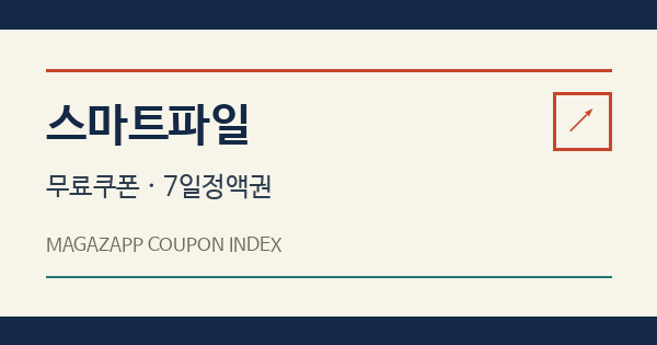 스마트파일 무료쿠폰 안내 배너
