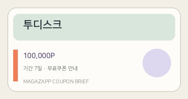 투디스크 무료쿠폰 100,000P 배너