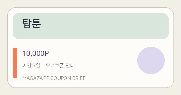 탑툰 무료쿠폰 10,000P 배너