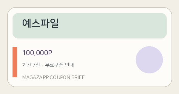 예스파일 무료쿠폰 100,000P 배너