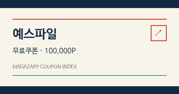예스파일 무료쿠폰 안내 배너