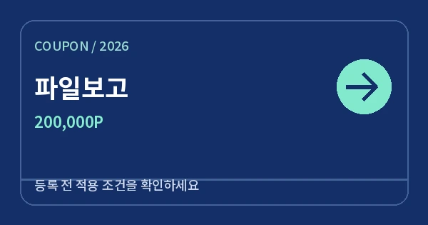 파일보고 무료쿠폰 200,000P 안내