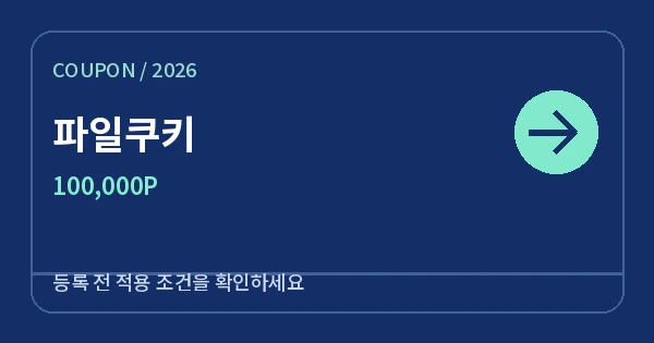 파일쿠키 무료쿠폰 100,000P 안내