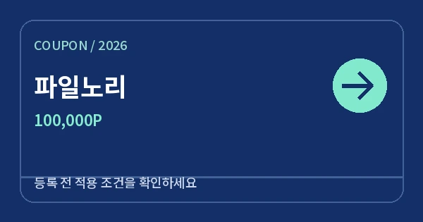 파일노리 무료쿠폰 100,000P 안내