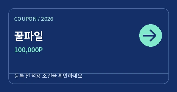 꿀파일 무료쿠폰 100,000P 안내