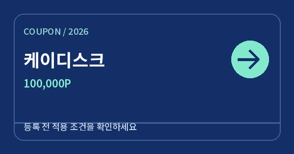 케이디스크 무료쿠폰 100,000P 안내