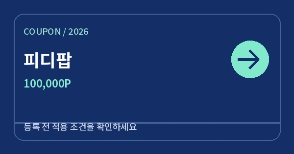 피디팝 무료쿠폰 100,000P 안내