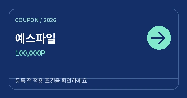 예스파일 무료쿠폰 100,000P 안내